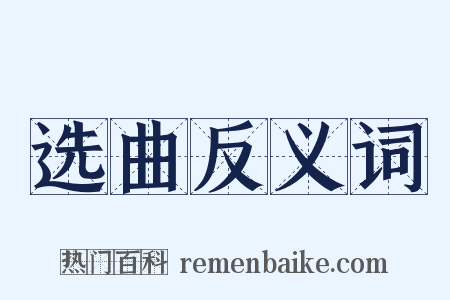 选曲反义词是什么意思的图片